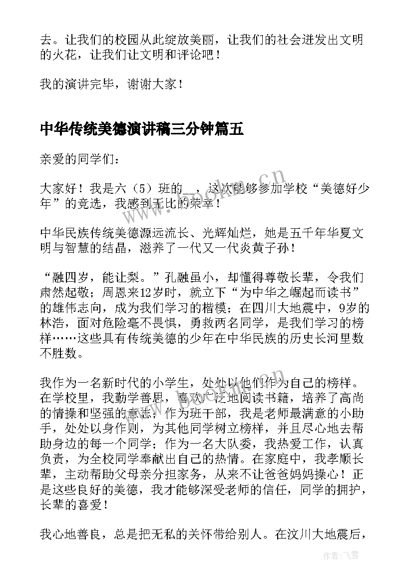 2023年中华传统美德演讲稿三分钟 传承中华民族传统美德演讲稿(优秀5篇)