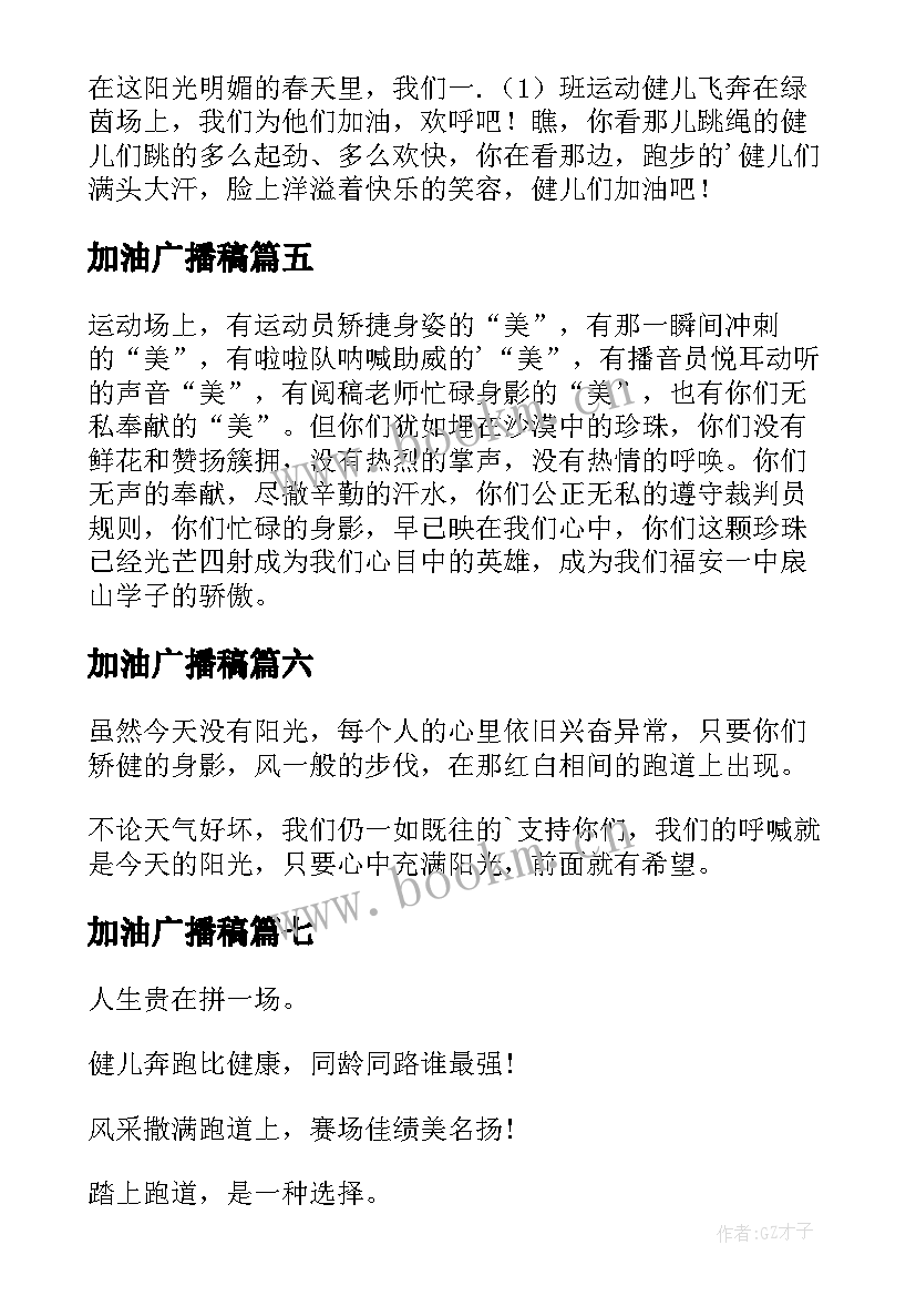 加油广播稿(汇总7篇)