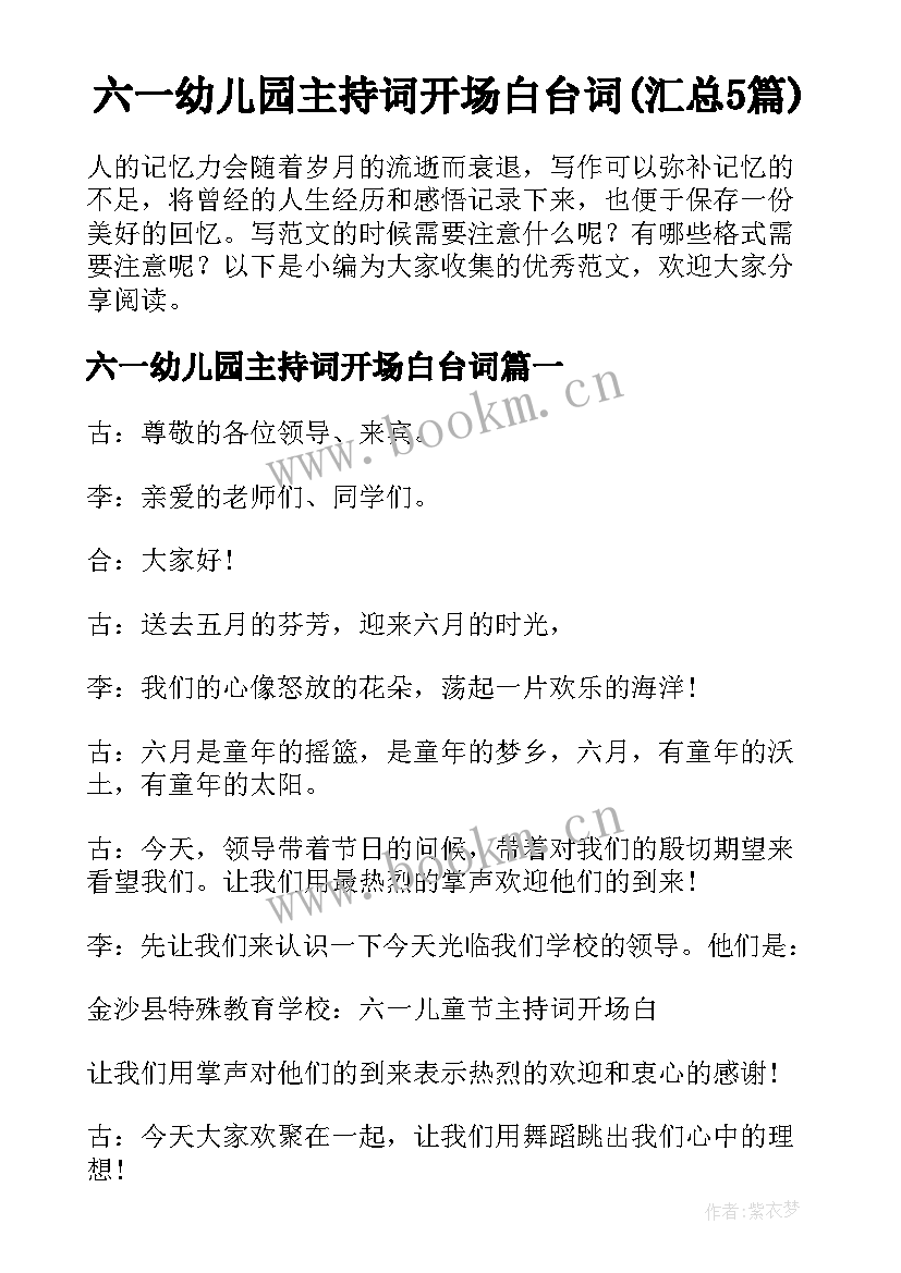 六一幼儿园主持词开场白台词(汇总5篇)