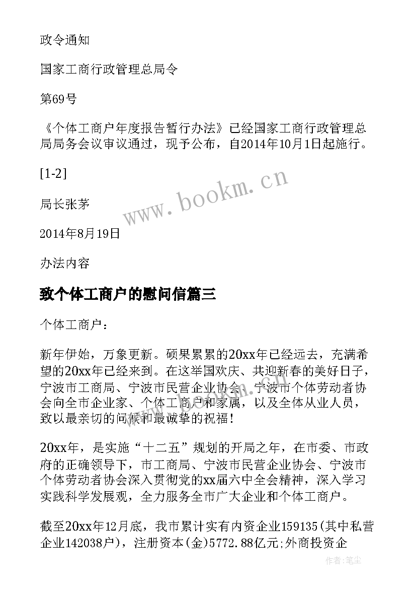 最新致个体工商户的慰问信(大全5篇)