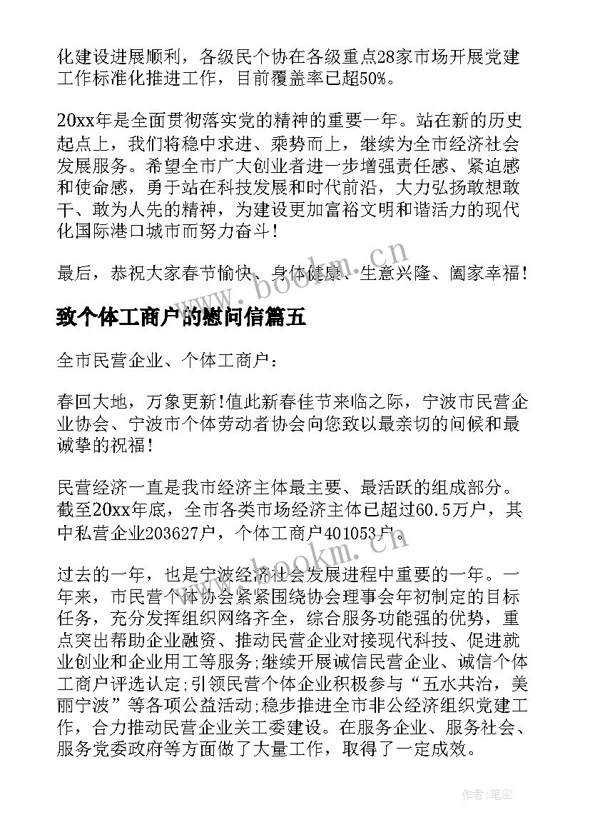 最新致个体工商户的慰问信(大全5篇)