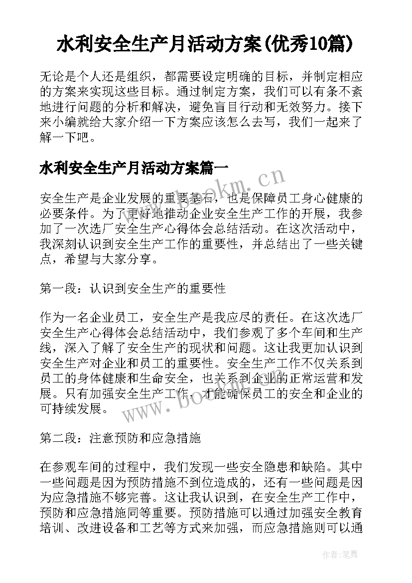 水利安全生产月活动方案(优秀10篇)