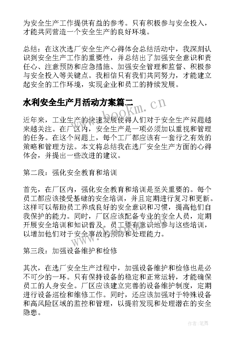 水利安全生产月活动方案(优秀10篇)