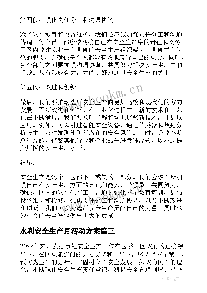 水利安全生产月活动方案(优秀10篇)