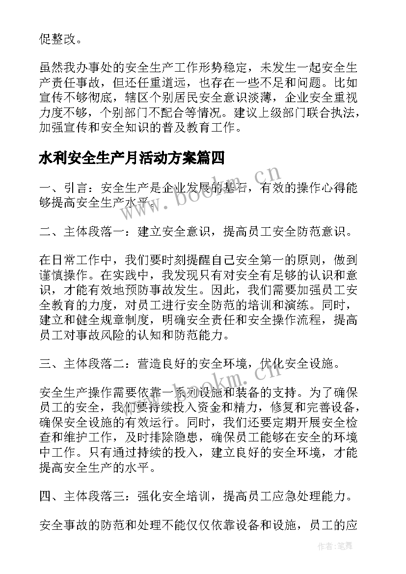 水利安全生产月活动方案(优秀10篇)