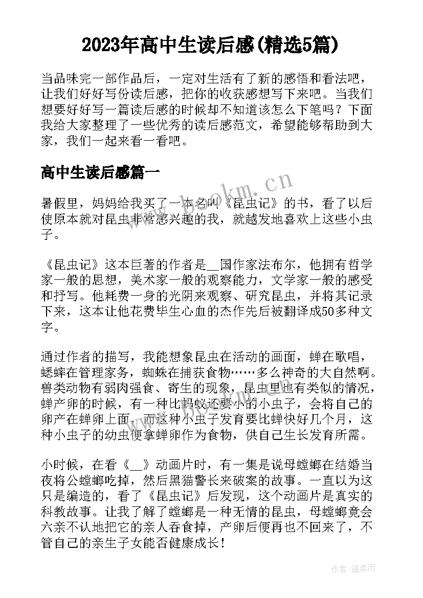 2023年高中生读后感(精选5篇)