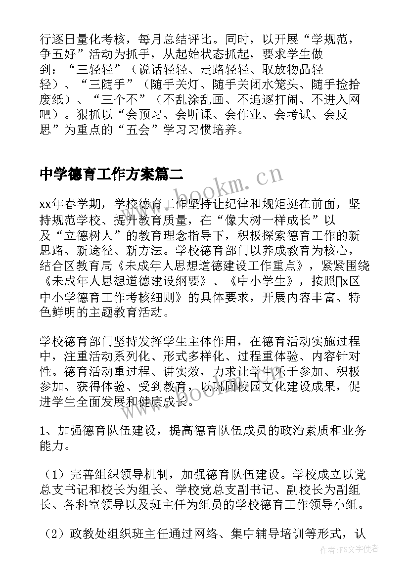 最新中学德育工作方案(大全5篇)