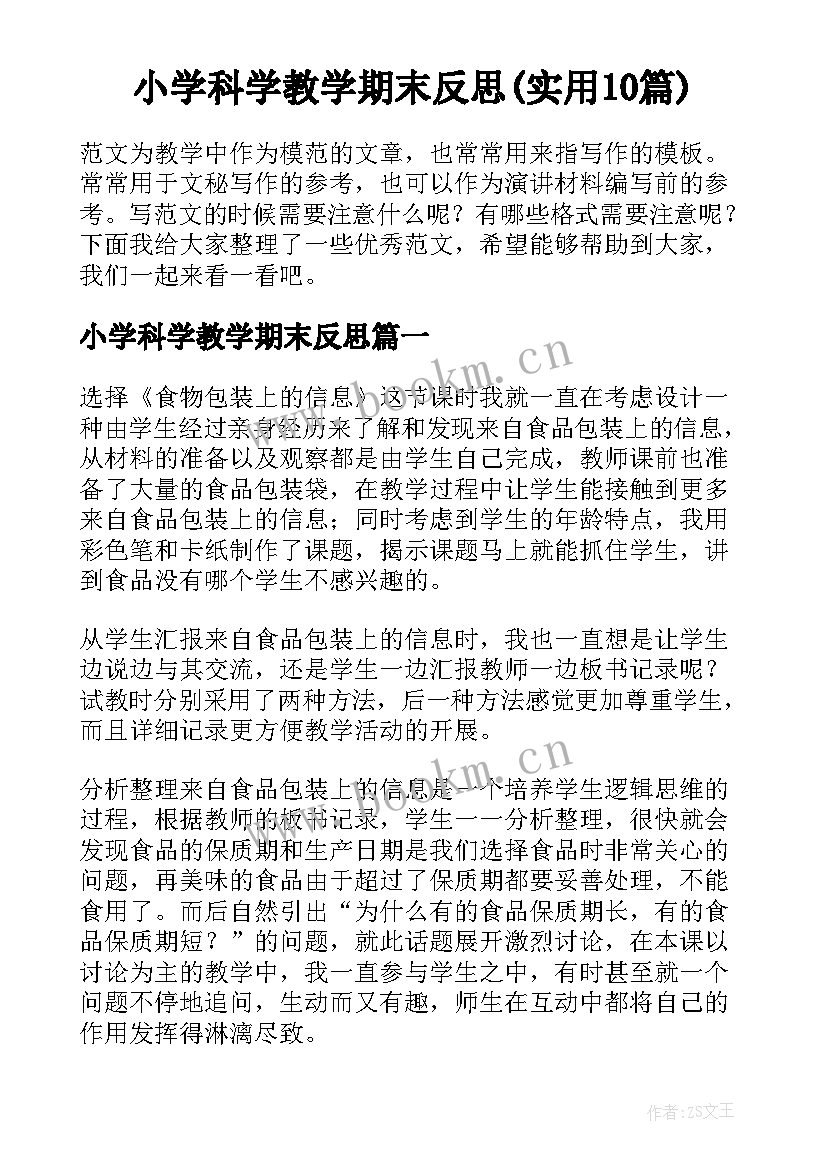 小学科学教学期末反思(实用10篇)