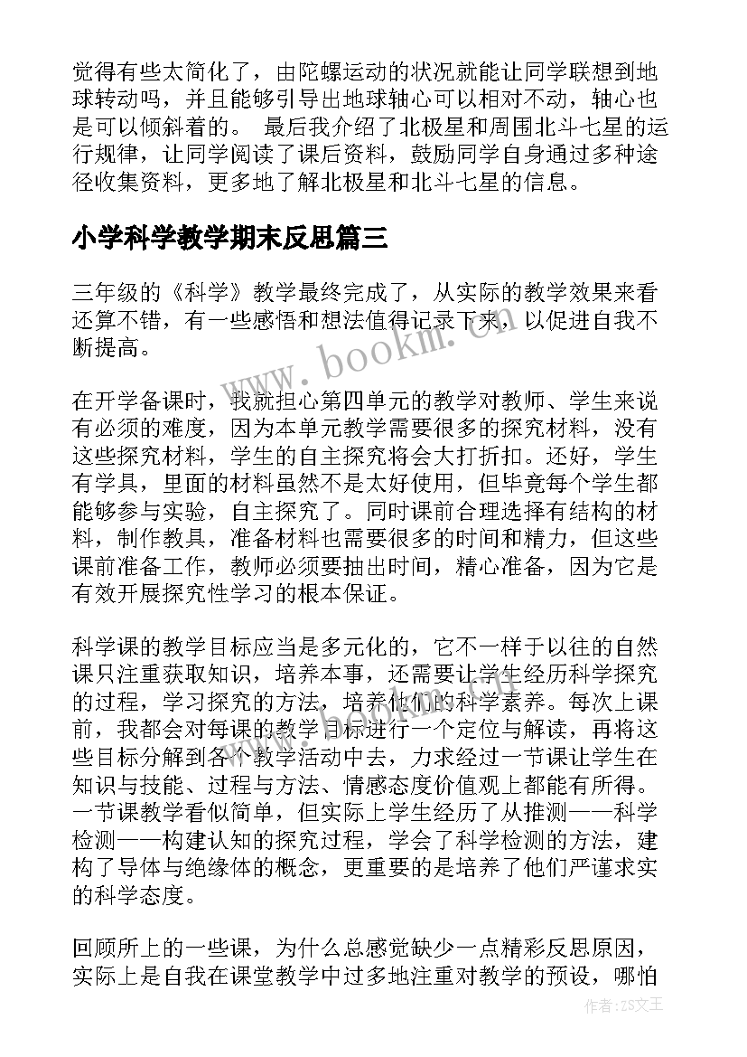 小学科学教学期末反思(实用10篇)