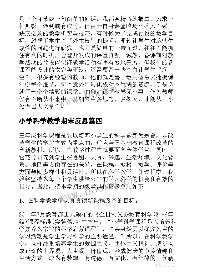 小学科学教学期末反思(实用10篇)