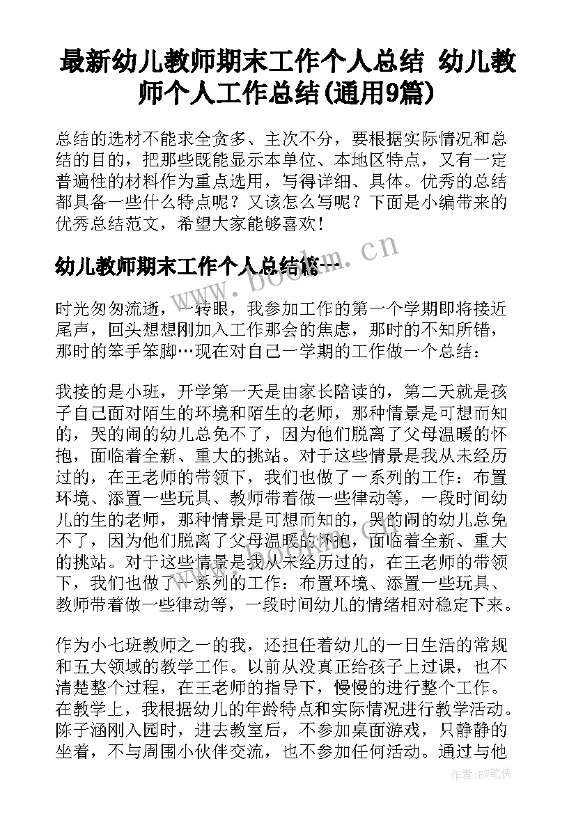 最新幼儿教师期末工作个人总结 幼儿教师个人工作总结(通用9篇)