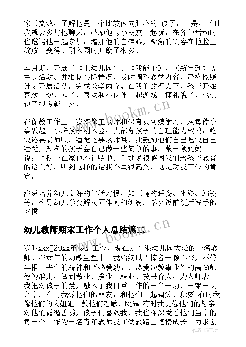 最新幼儿教师期末工作个人总结 幼儿教师个人工作总结(通用9篇)