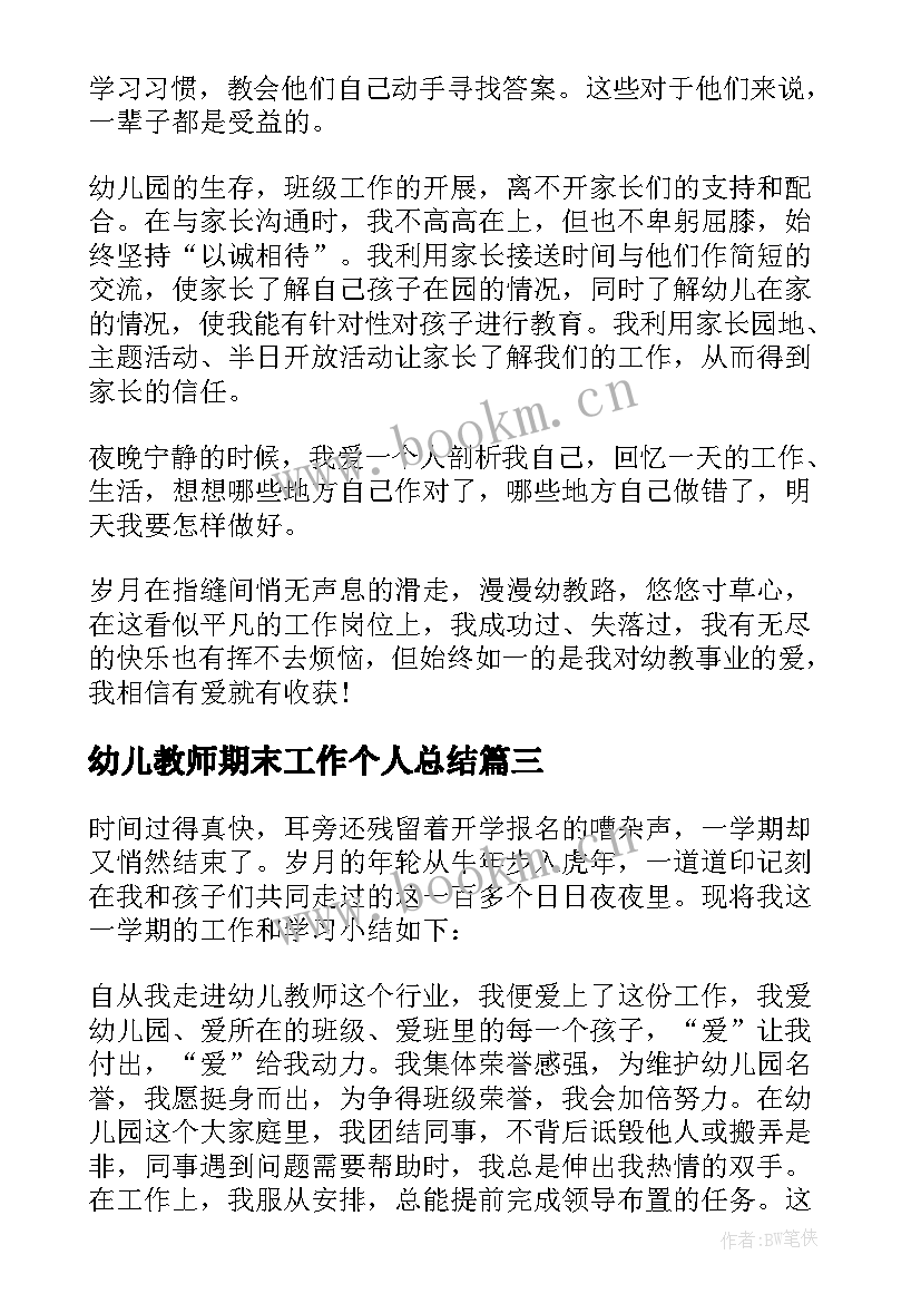 最新幼儿教师期末工作个人总结 幼儿教师个人工作总结(通用9篇)