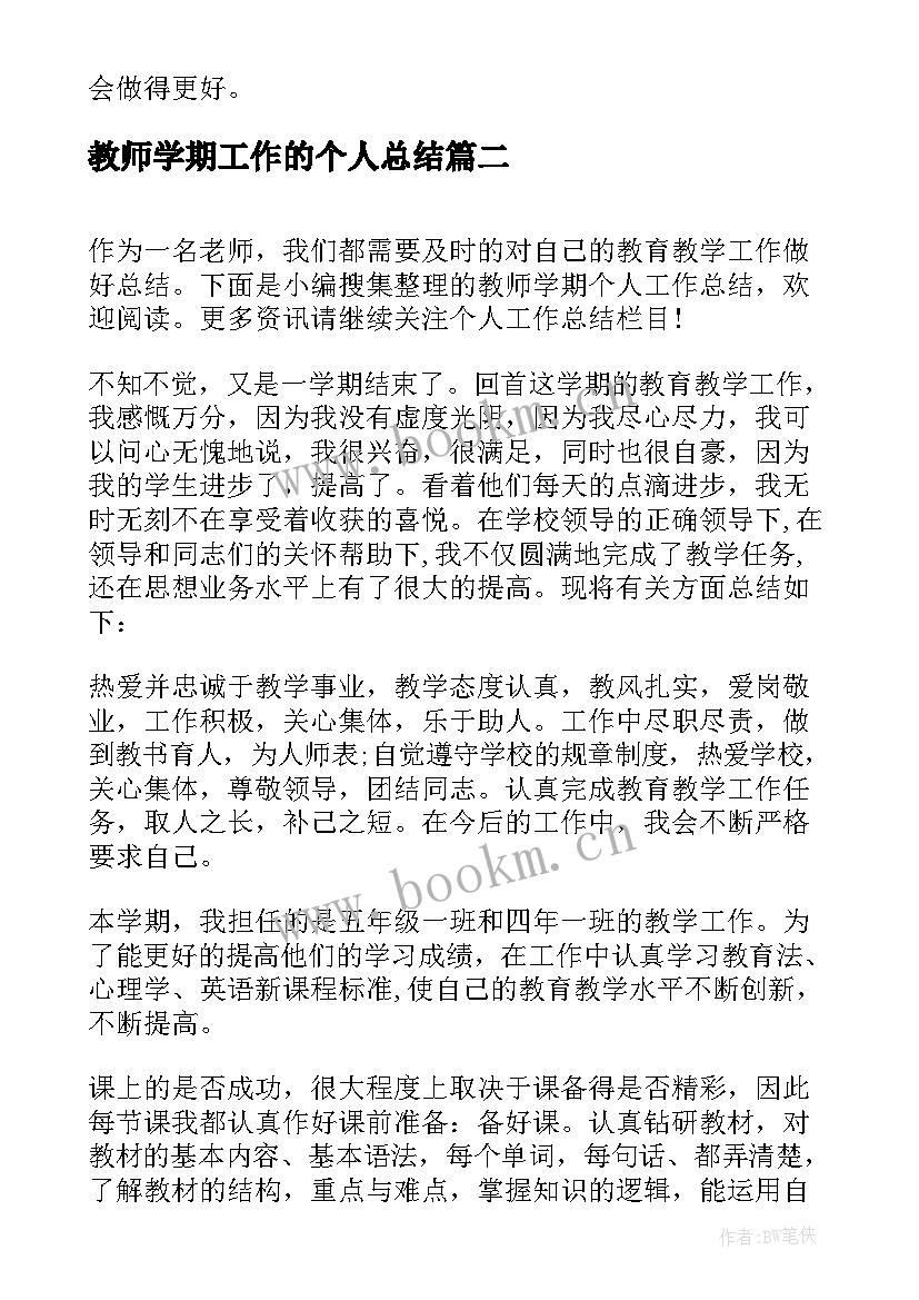 教师学期工作的个人总结 教师学期工作总结个人(精选5篇)