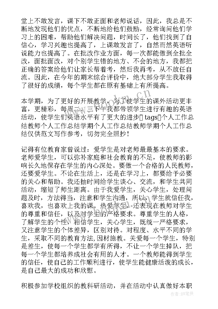 教师学期工作的个人总结 教师学期工作总结个人(精选5篇)