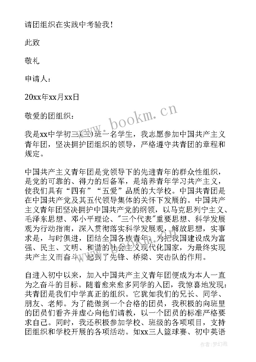 2023年初中生共青团入团申请书 初中共青团入团申请书(汇总6篇)