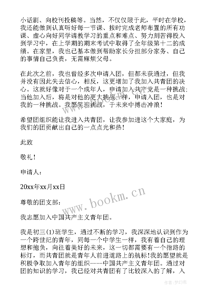 2023年初中生共青团入团申请书 初中共青团入团申请书(汇总6篇)