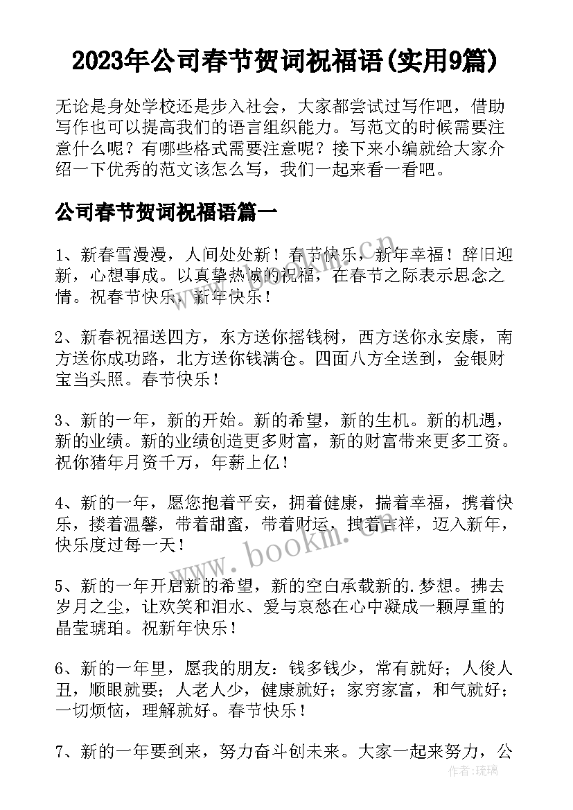 2023年公司春节贺词祝福语(实用9篇)