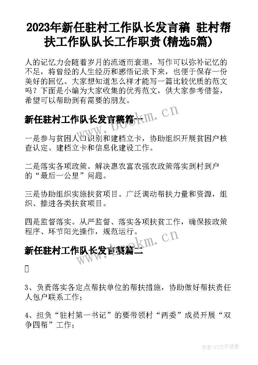 2023年新任驻村工作队长发言稿 驻村帮扶工作队队长工作职责(精选5篇)