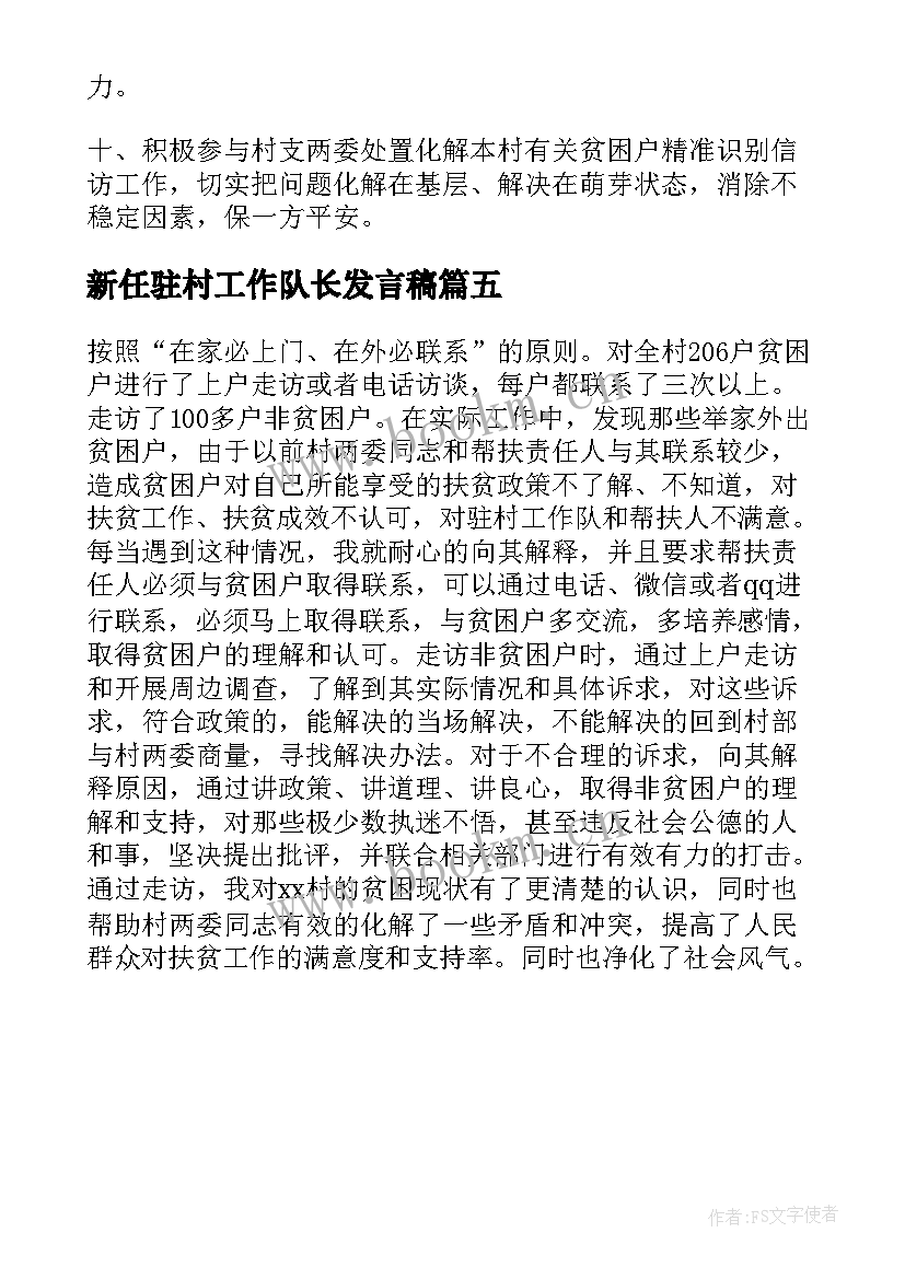 2023年新任驻村工作队长发言稿 驻村帮扶工作队队长工作职责(精选5篇)