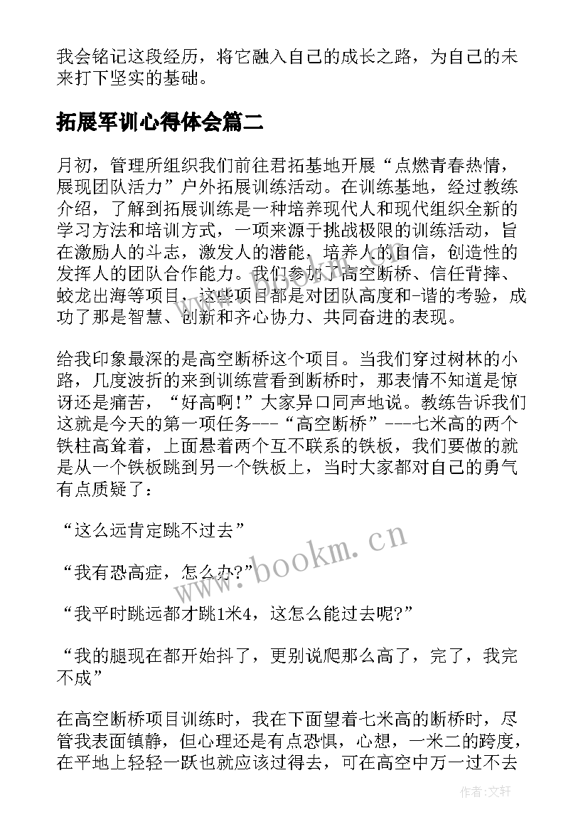 拓展军训心得体会 军训拓展培训心得体会(实用6篇)