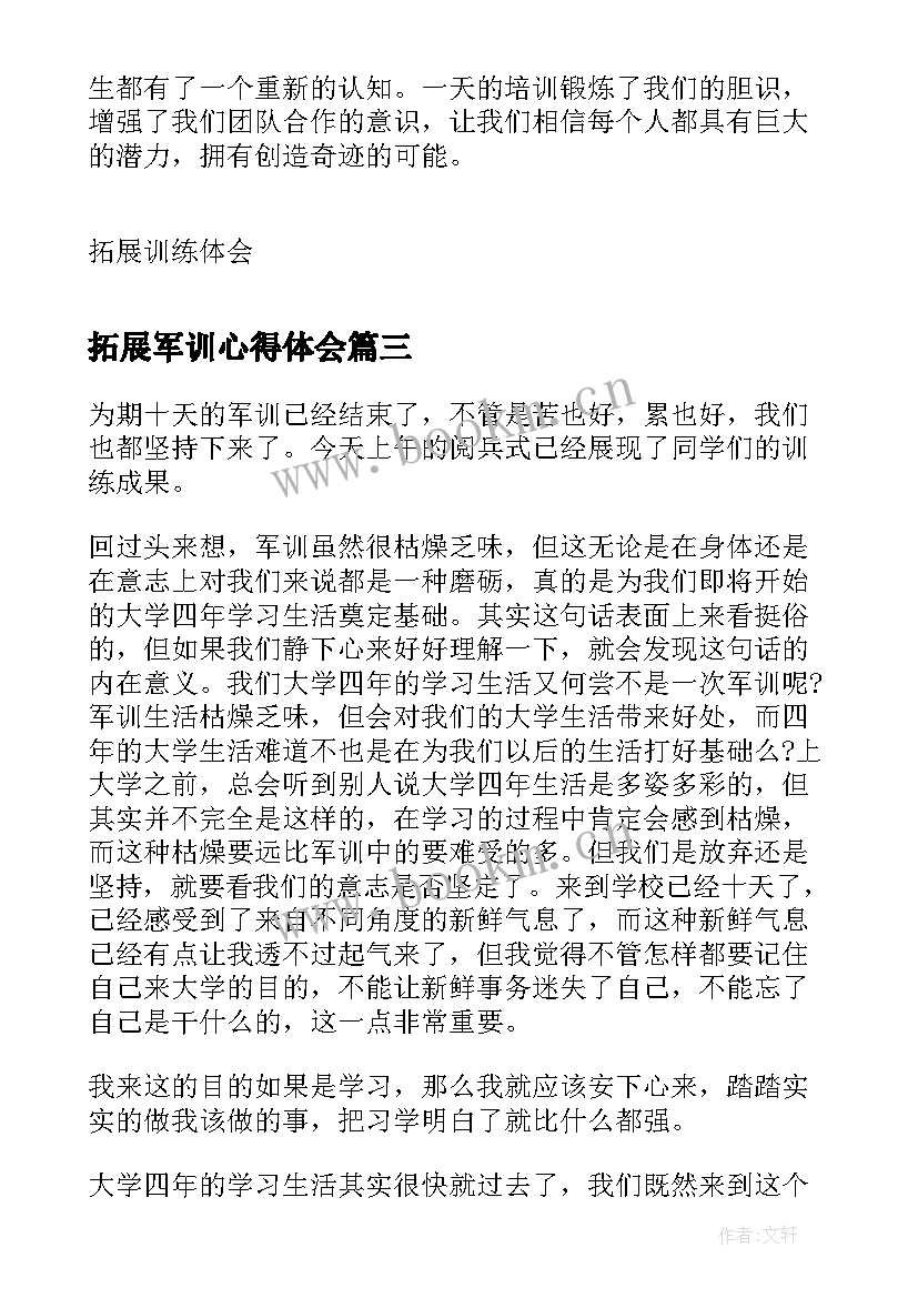 拓展军训心得体会 军训拓展培训心得体会(实用6篇)