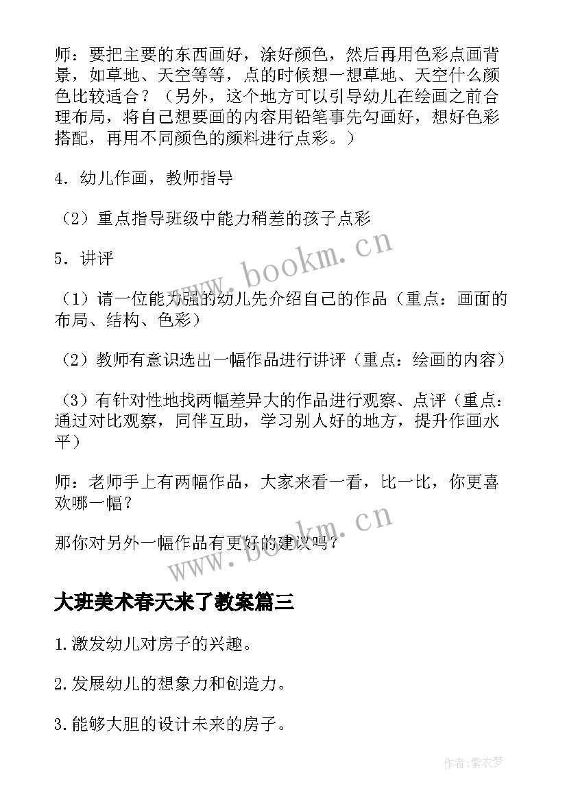 最新大班美术春天来了教案(通用8篇)