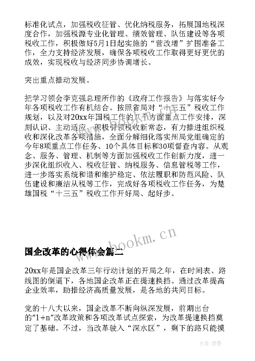 2023年国企改革的心得体会 国企改革三年行动心得体会(实用5篇)