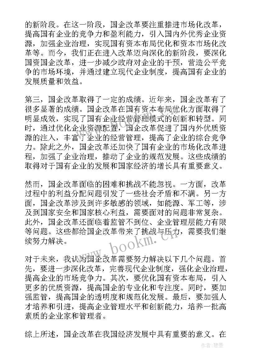 2023年国企改革的心得体会 国企改革三年行动心得体会(实用5篇)