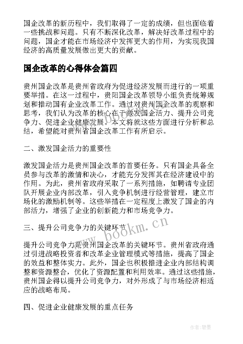 2023年国企改革的心得体会 国企改革三年行动心得体会(实用5篇)