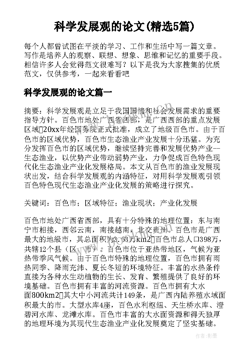 科学发展观的论文(精选5篇)