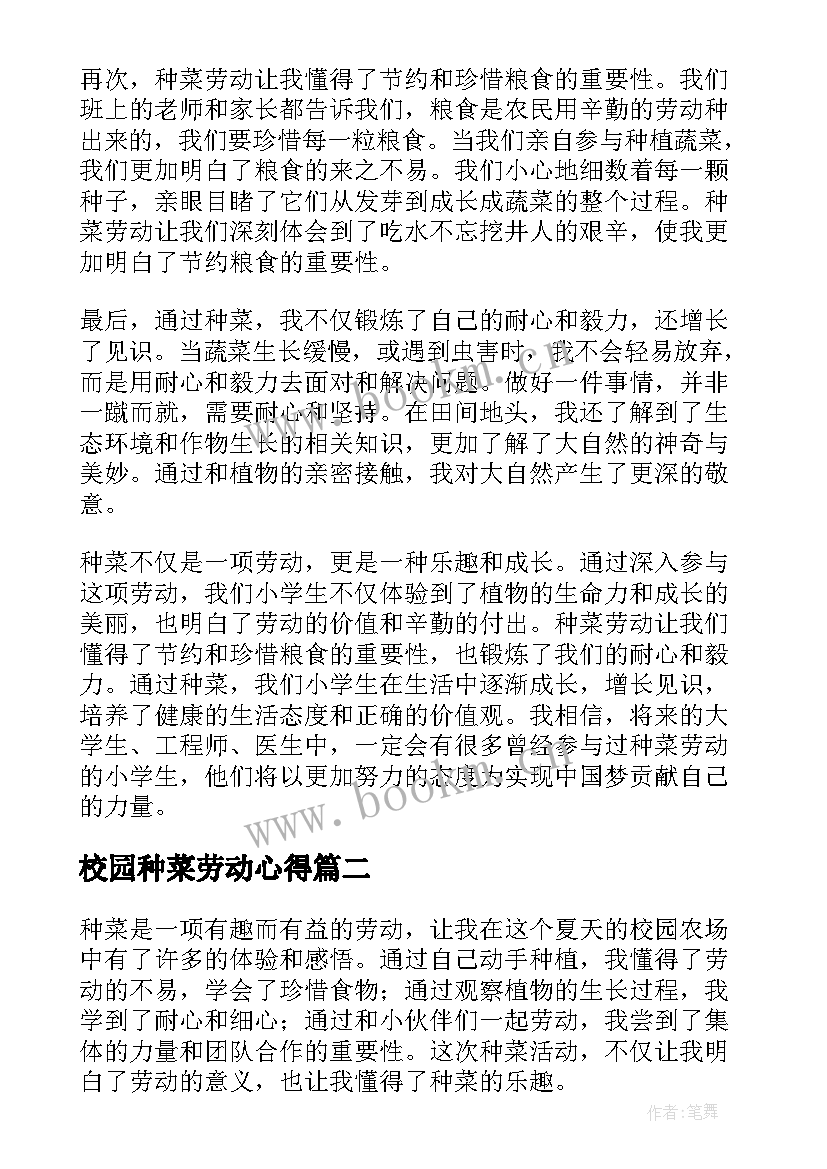 校园种菜劳动心得 种菜劳动心得体会小学生(大全5篇)