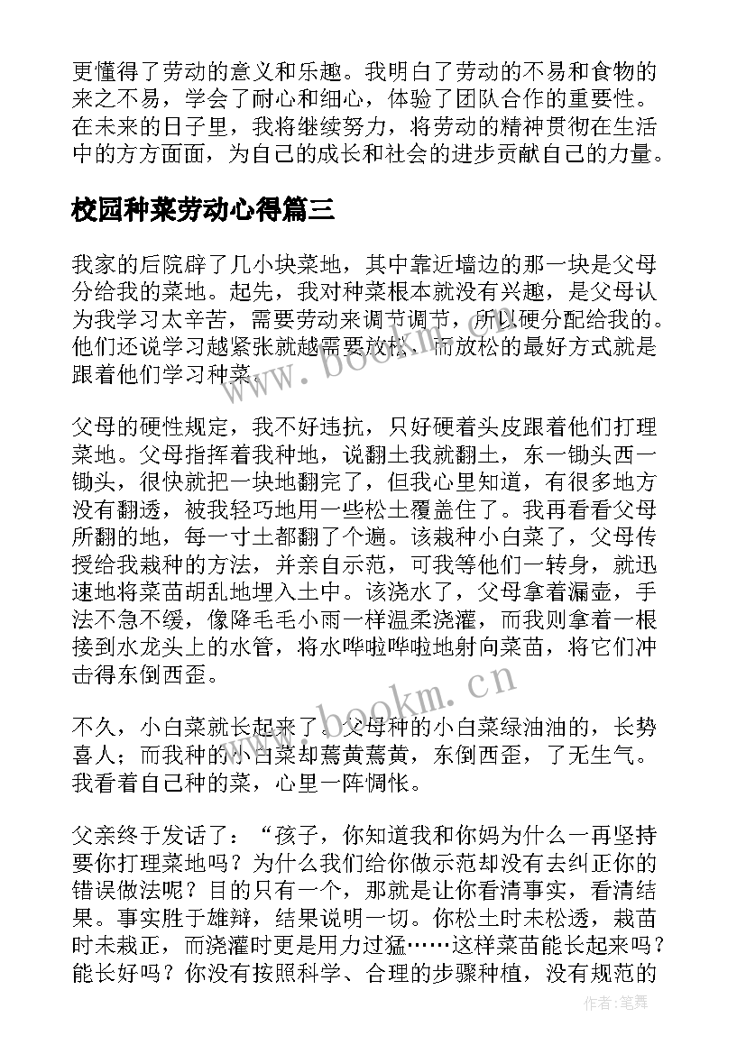 校园种菜劳动心得 种菜劳动心得体会小学生(大全5篇)