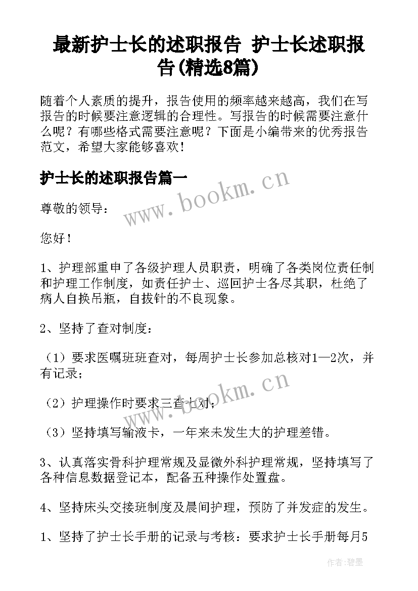 最新护士长的述职报告 护士长述职报告(精选8篇)