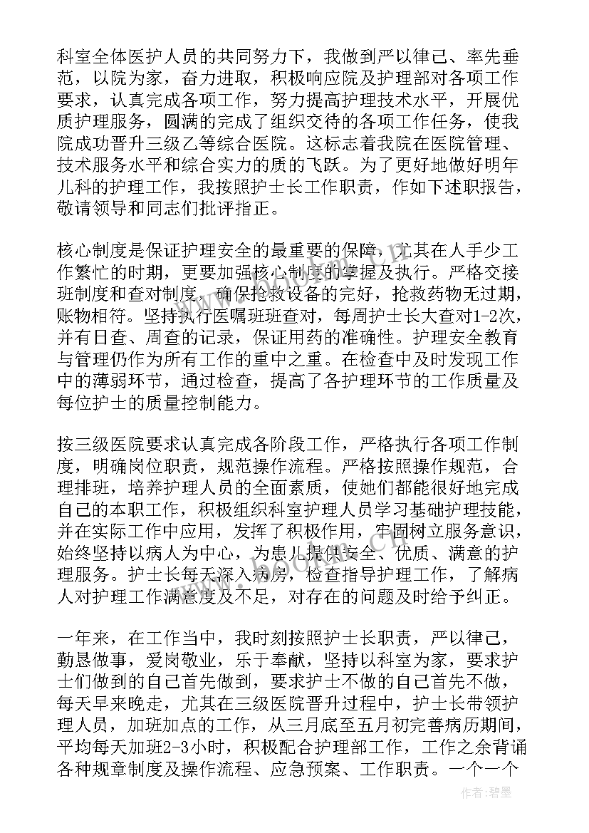 最新护士长的述职报告 护士长述职报告(精选8篇)