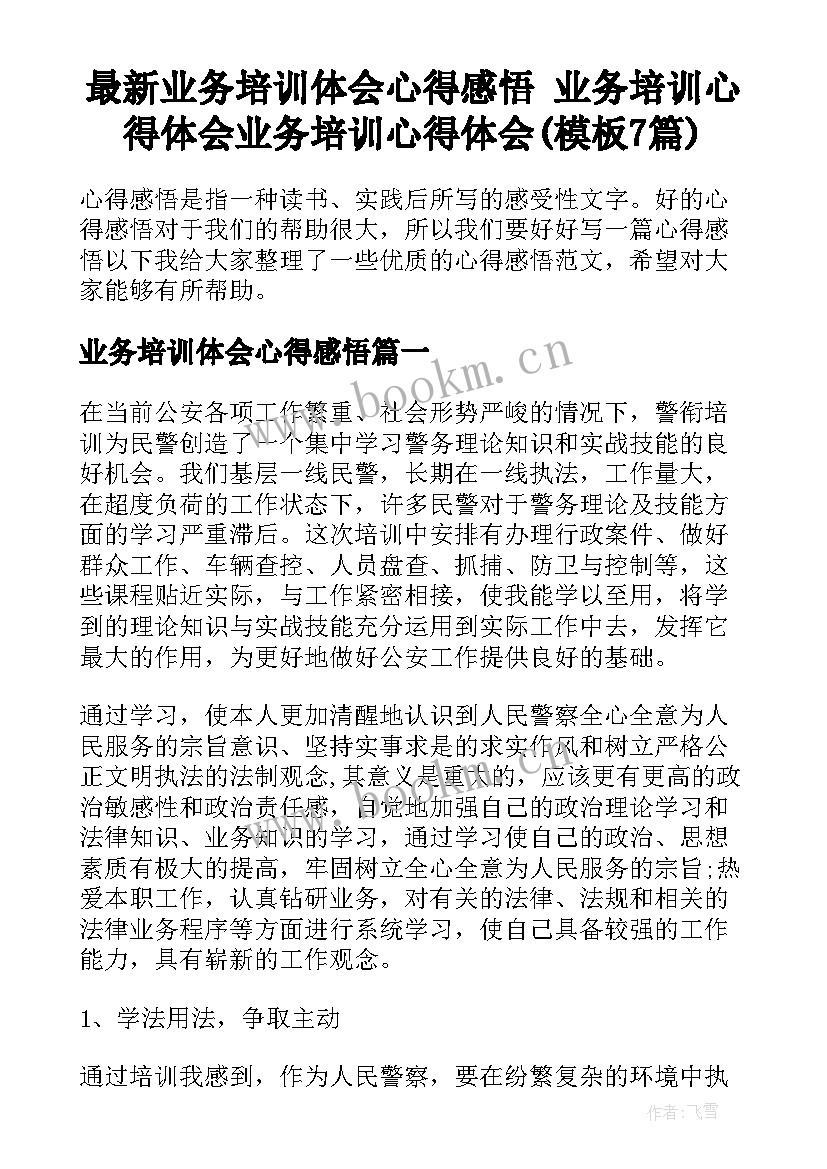 最新业务培训体会心得感悟 业务培训心得体会业务培训心得体会(模板7篇)