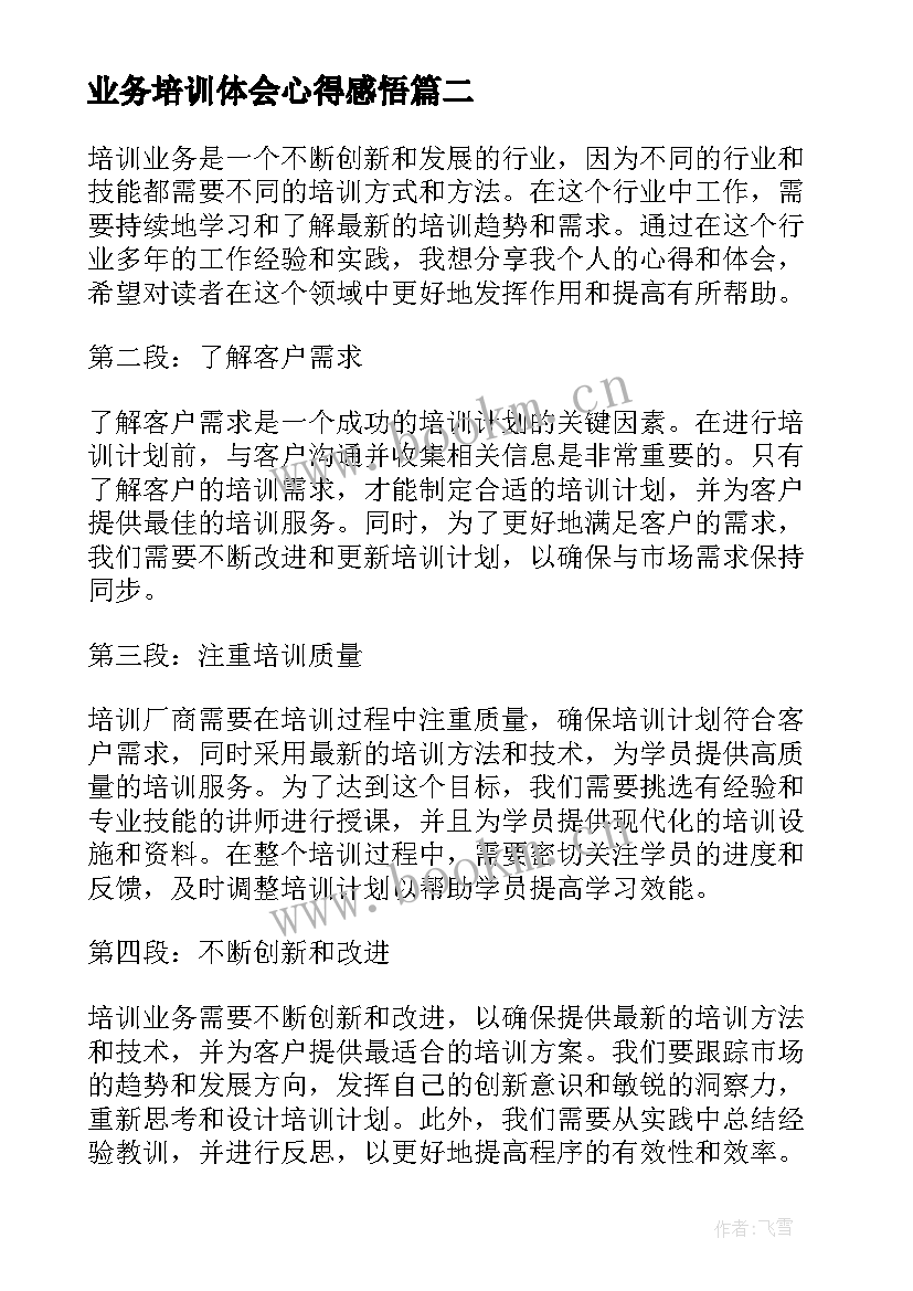 最新业务培训体会心得感悟 业务培训心得体会业务培训心得体会(模板7篇)