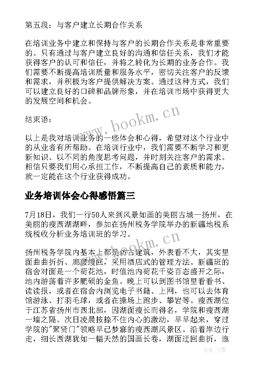 最新业务培训体会心得感悟 业务培训心得体会业务培训心得体会(模板7篇)