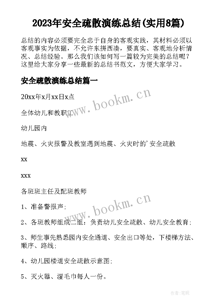 2023年安全疏散演练总结(实用8篇)