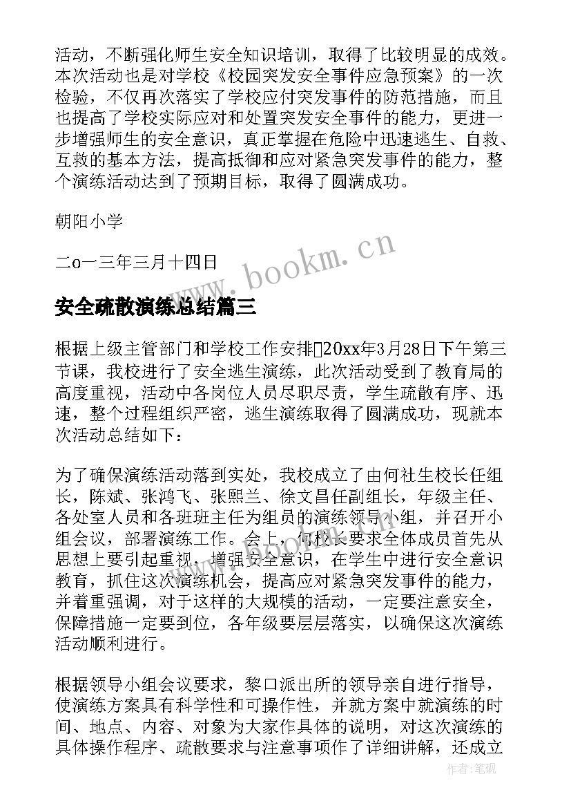 2023年安全疏散演练总结(实用8篇)