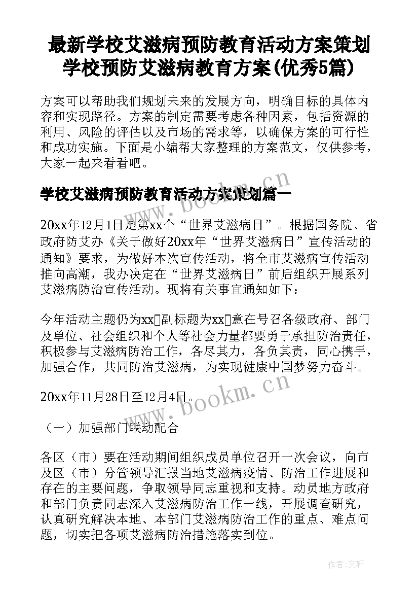 最新学校艾滋病预防教育活动方案策划 学校预防艾滋病教育方案(优秀5篇)