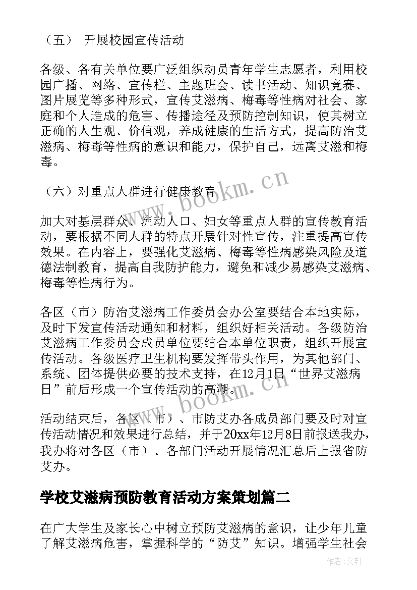 最新学校艾滋病预防教育活动方案策划 学校预防艾滋病教育方案(优秀5篇)