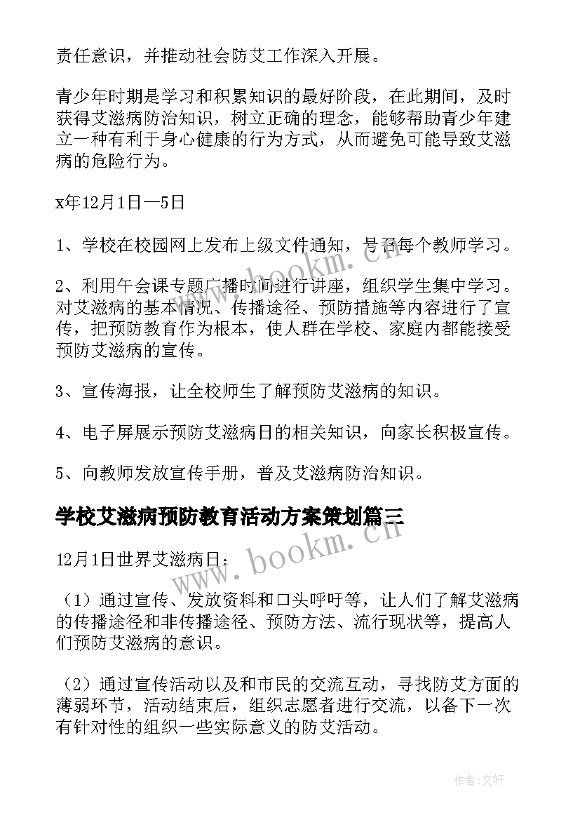 最新学校艾滋病预防教育活动方案策划 学校预防艾滋病教育方案(优秀5篇)