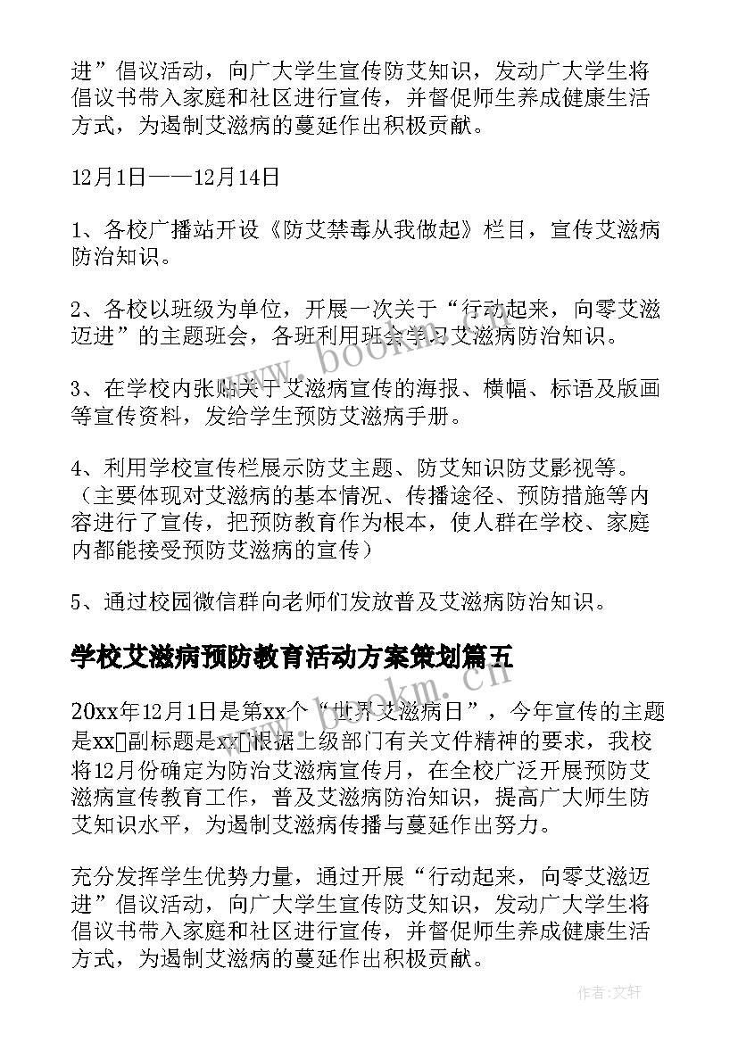 最新学校艾滋病预防教育活动方案策划 学校预防艾滋病教育方案(优秀5篇)