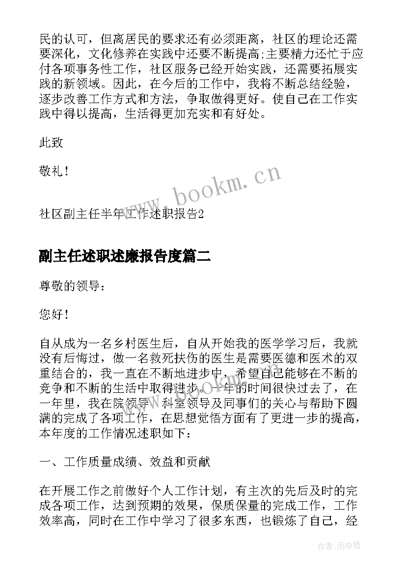 副主任述职述廉报告度 社区副主任半年工作述职报告(模板5篇)