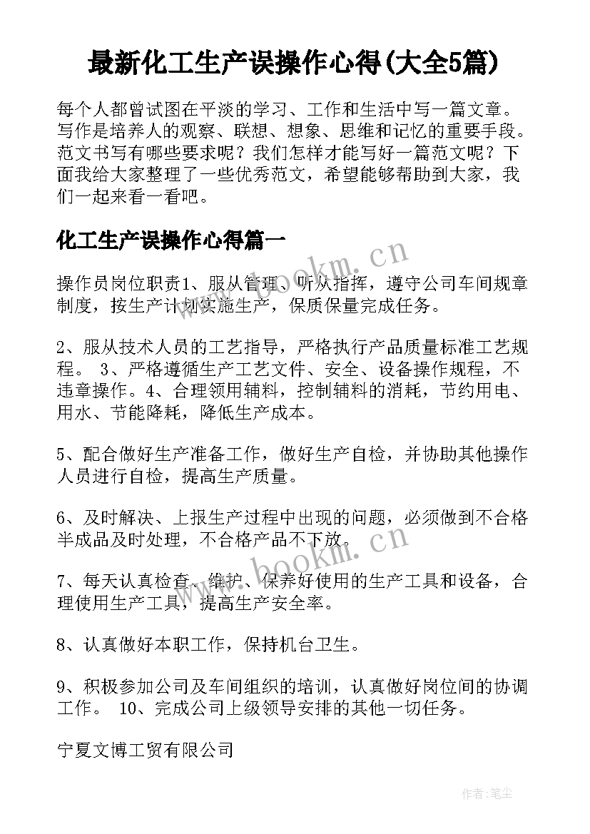 最新化工生产误操作心得(大全5篇)