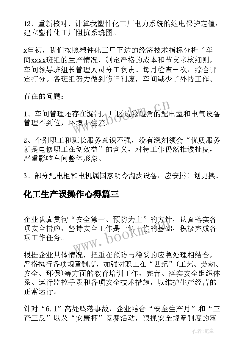 最新化工生产误操作心得(大全5篇)