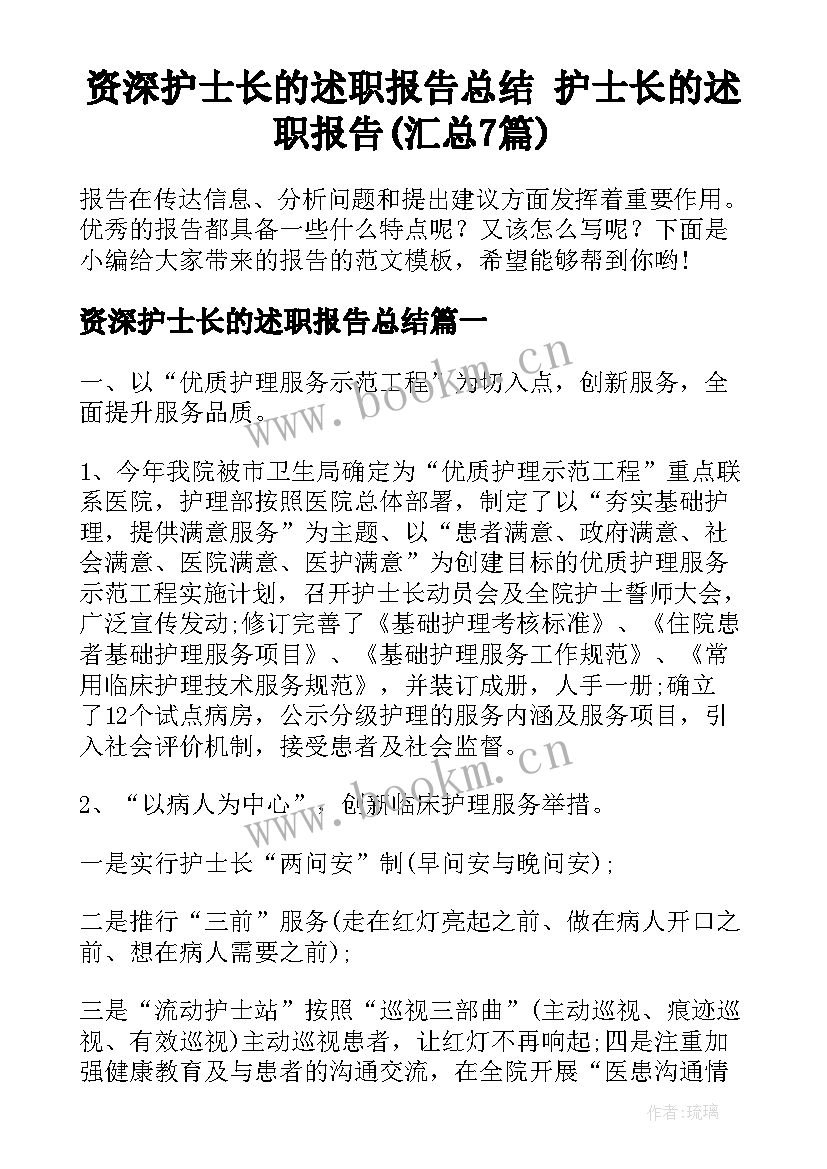 资深护士长的述职报告总结 护士长的述职报告(汇总7篇)