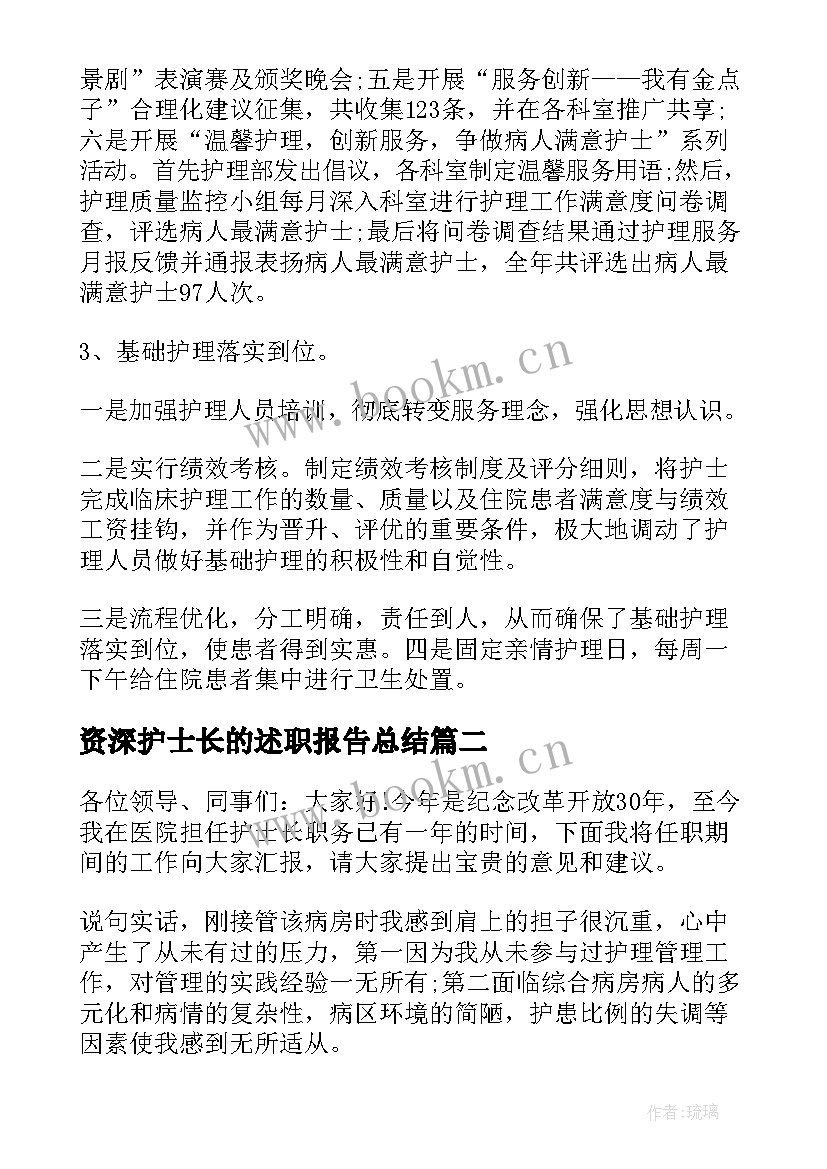 资深护士长的述职报告总结 护士长的述职报告(汇总7篇)