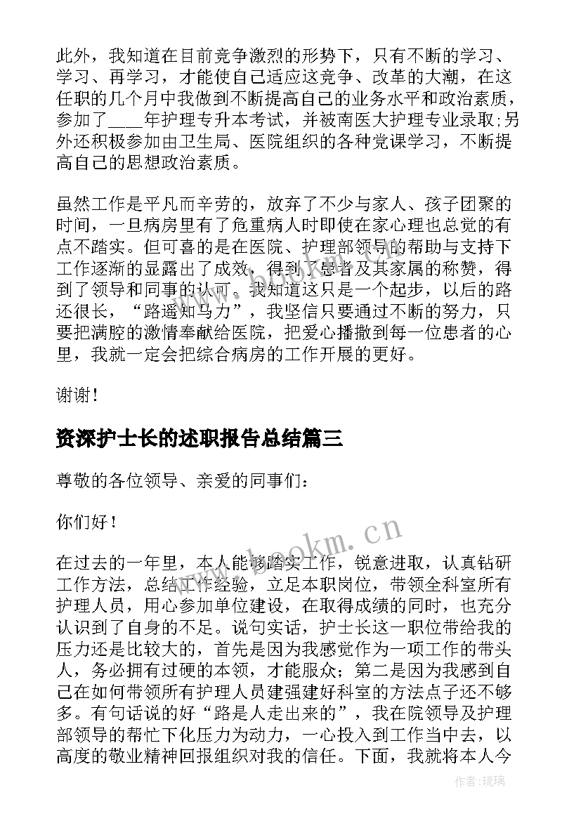 资深护士长的述职报告总结 护士长的述职报告(汇总7篇)